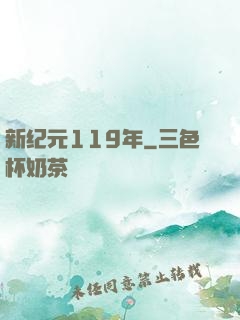 新纪元119年