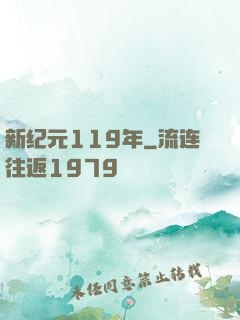 新纪元119年
