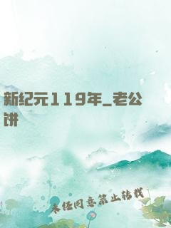 新纪元119年