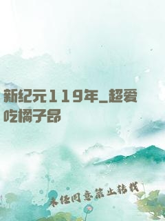 新纪元119年