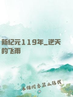 新纪元119年