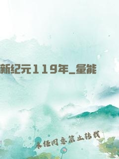 新纪元119年