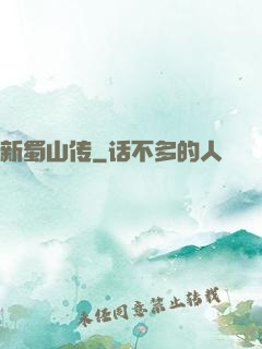 新蜀山传