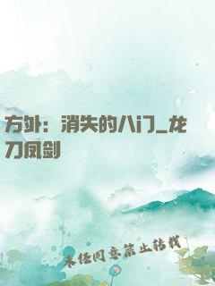 方外：消失的八门