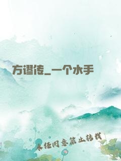 方谬传