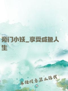 旁门小妖