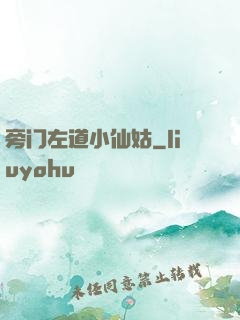 旁门左道小仙姑