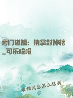 旁门道祖：执掌封神榜