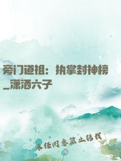 旁门道祖：执掌封神榜