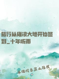 旅行从雍凉大地开始签到