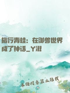 旅行青蛙：在御兽世界成了神话
