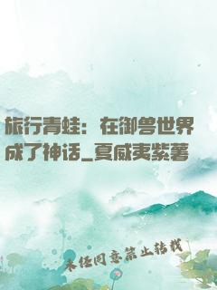 旅行青蛙：在御兽世界成了神话