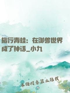 旅行青蛙：在御兽世界成了神话