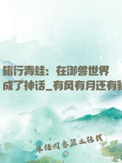 旅行青蛙：在御兽世界成了神话