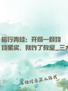 旅行青蛙：开局一颗烧烧果实，我炸了教室