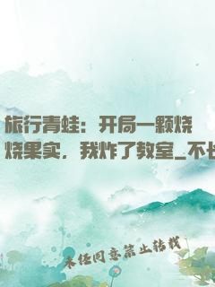 旅行青蛙：开局一颗烧烧果实，我炸了教室