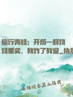旅行青蛙：开局一颗烧烧果实，我炸了教室