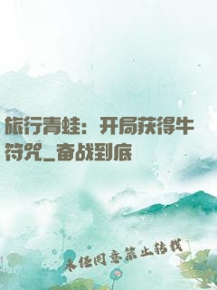 旅行青蛙：开局获得牛符咒