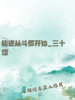 旅途从斗罗开始