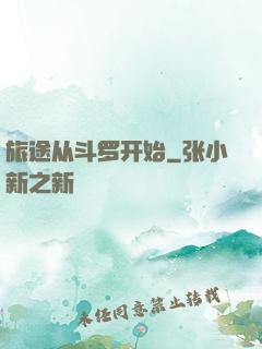 旅途从斗罗开始