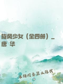 旋风少女（全四册）