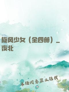 旋风少女（全四册）