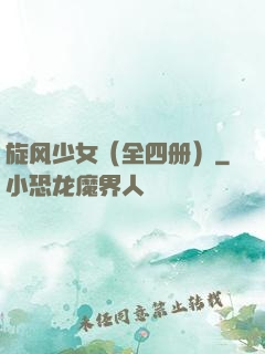 旋风少女（全四册）