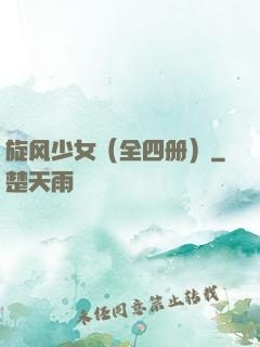 旋风少女（全四册）