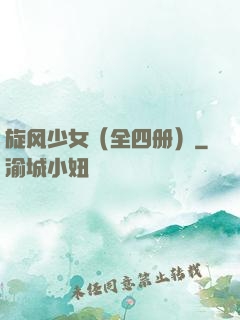 旋风少女（全四册）