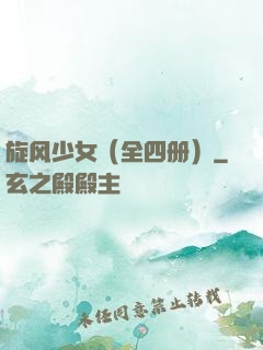 旋风少女（全四册）