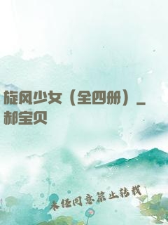 旋风少女（全四册）