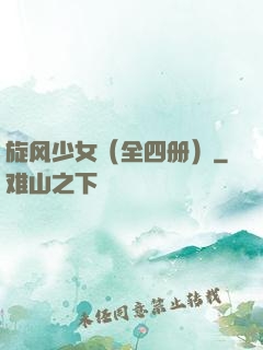旋风少女（全四册）