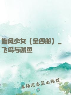 旋风少女（全四册）