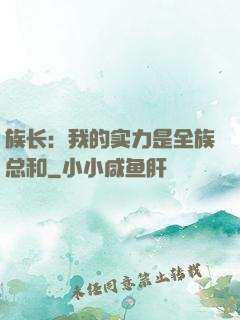 族长：我的实力是全族总和