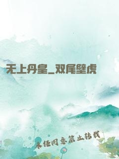 无上丹皇