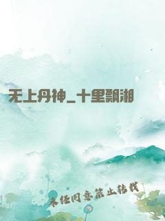 无上丹神