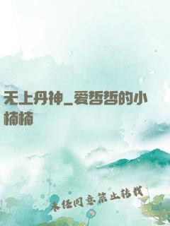 无上丹神