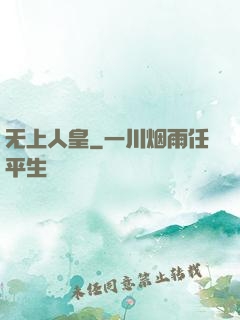 无上人皇