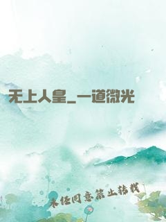 无上人皇