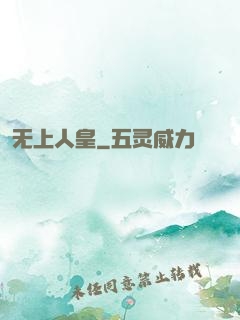 无上人皇