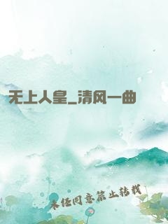 无上人皇