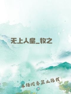 无上人皇