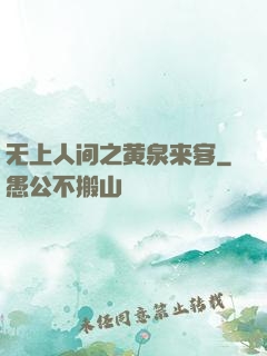 无上人间之黄泉来客