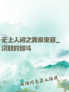 无上人间之黄泉来客