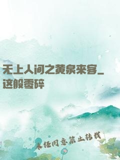无上人间之黄泉来客