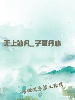 无上仙凡