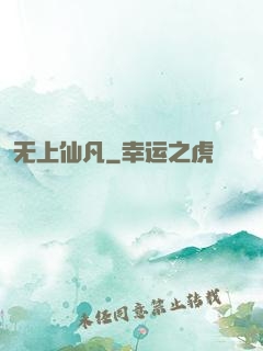 无上仙凡