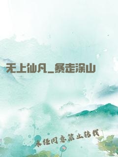 无上仙凡