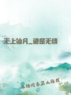 无上仙凡