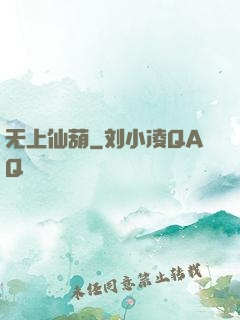 无上仙葫